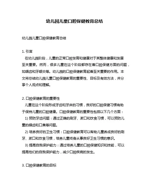 幼儿园儿童口腔保健教育总结