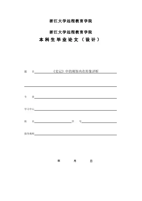 《史记》中的刺客内在形象评析终稿