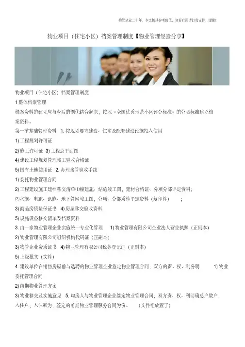 物业项目(住宅小区)档案管理制度【物业管理经验分享】