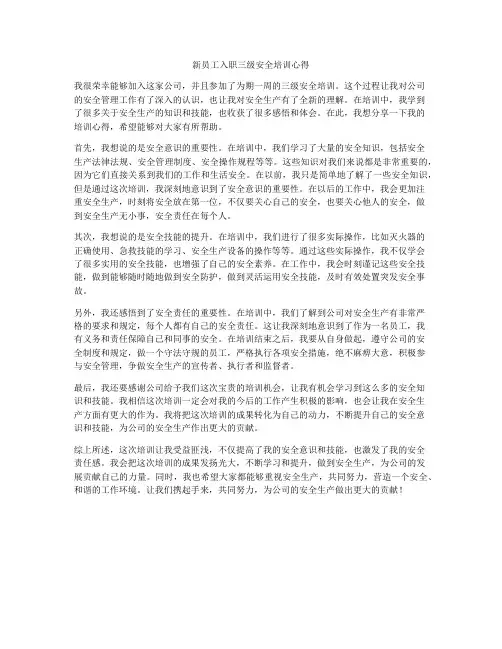 新员工入职三级安全培训心得