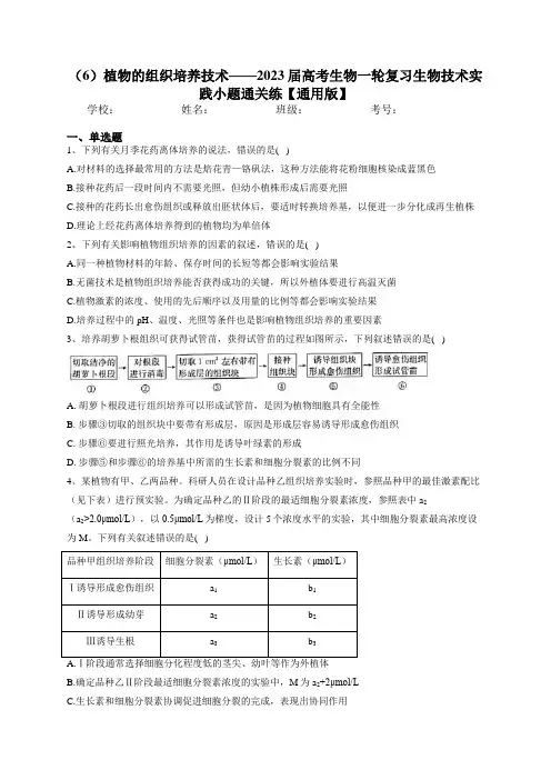 高考生物一轮复习生物技术实践专题精练(6)植物的组织培养技术