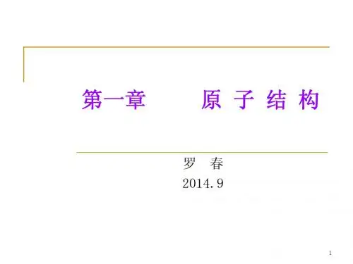 无机化学_1章原子结构2