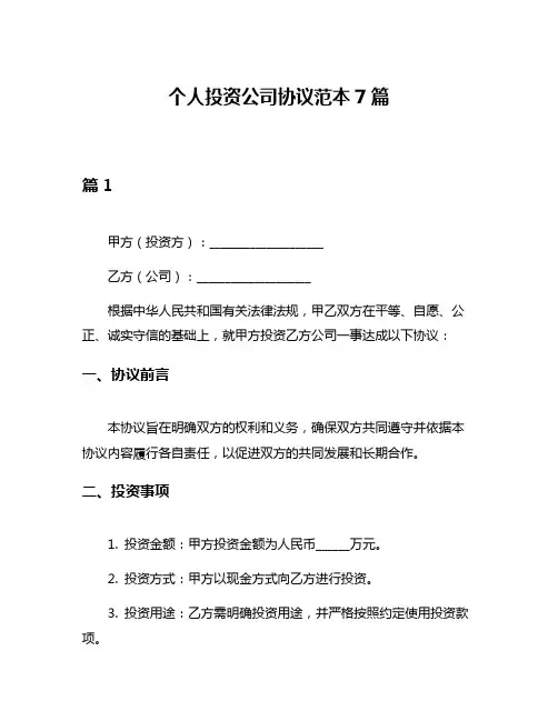 个人投资公司协议范本7篇
