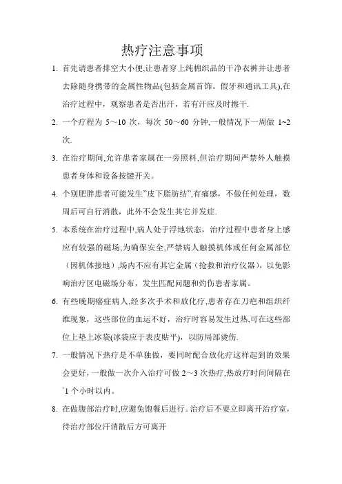 热疗注意事项