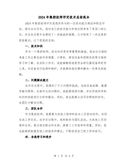 2024年集控技师评定技术总结范本(2篇)