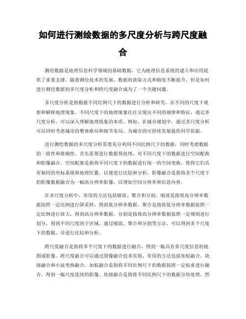 如何进行测绘数据的多尺度分析与跨尺度融合