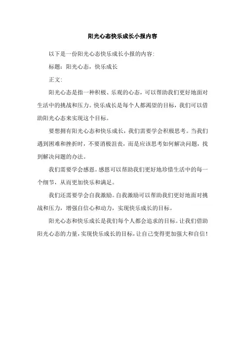 阳光心态快乐成长小报内容