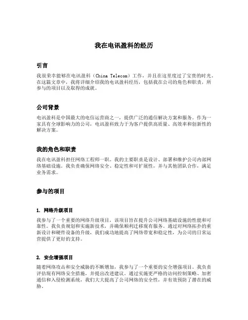 我在电讯盈科的经历