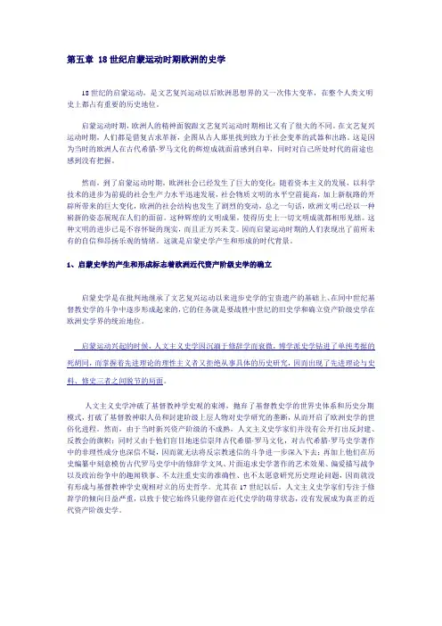 第五章 18世纪启蒙运动时期欧洲的史学