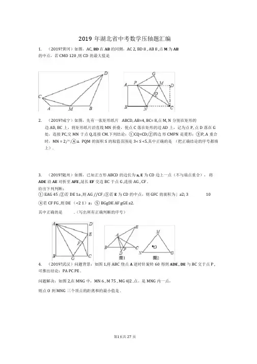 2019年湖北省中考数学压轴题汇编