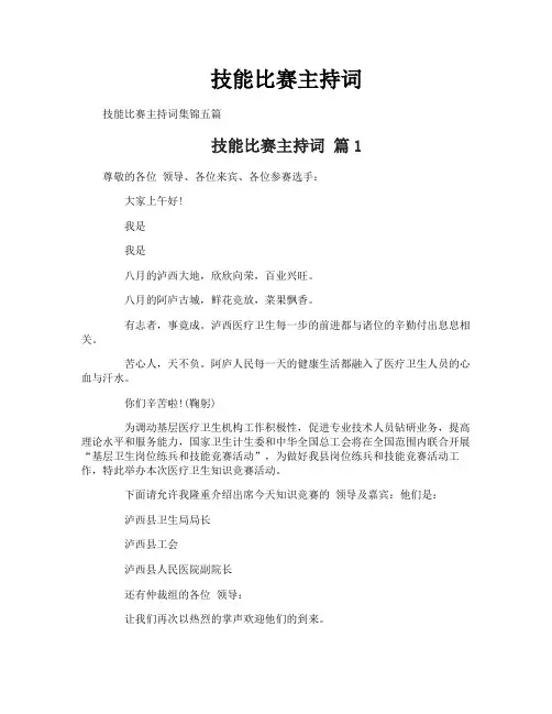 技能比赛主持词