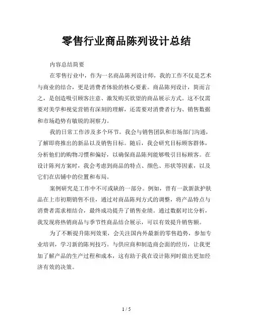 零售行业商品陈列设计总结