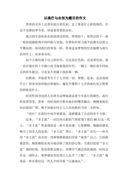 以流行与永恒为题目的作文.doc