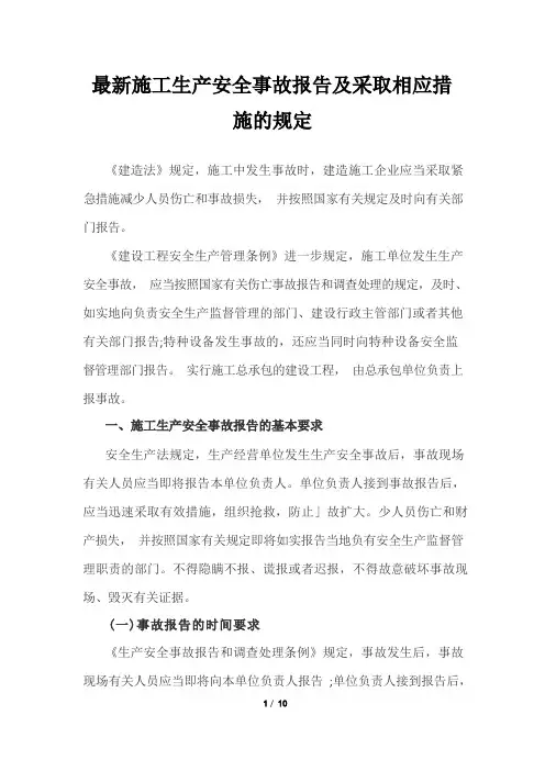 最新施工生产安全事故报告及采取相应措施的规定