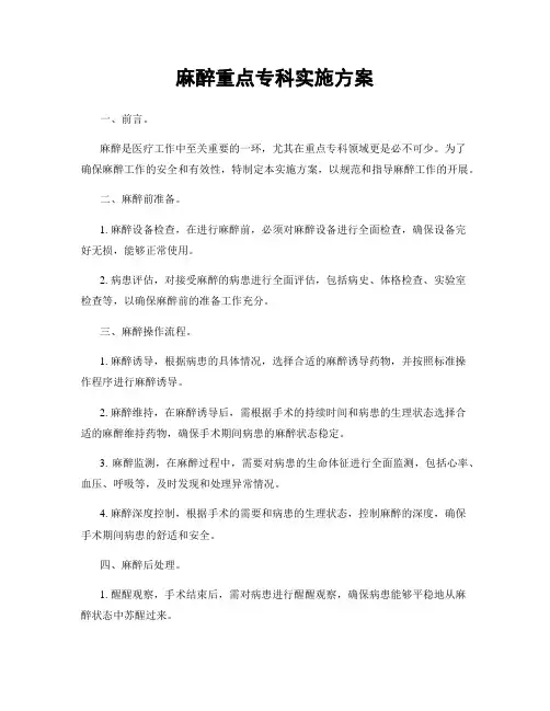 麻醉重点专科实施方案