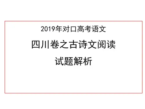 三、2019年对口高考语文四川卷之古诗文阅读试题解析
