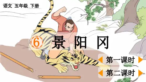最新人教部编版五年级语文下册第二单元第6课《景阳冈》课件