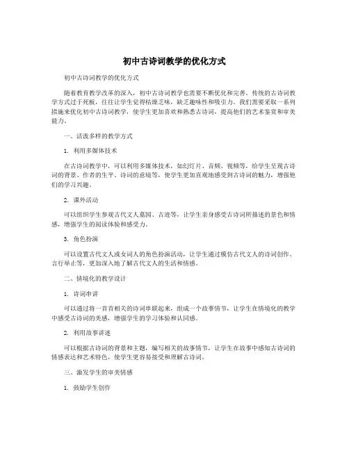 初中古诗词教学的优化方式