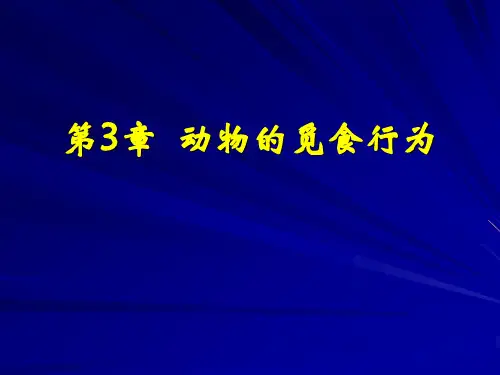 第3章 动物的觅食行为