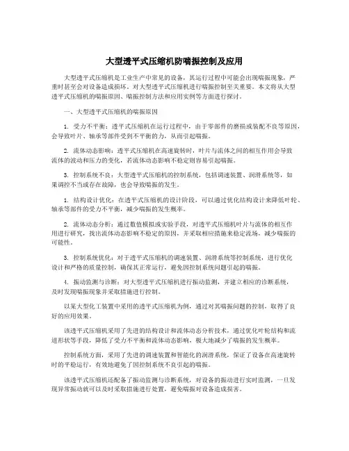 大型透平式压缩机防喘振控制及应用