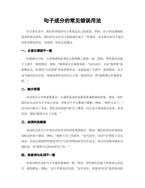 句子成分的常见错误用法