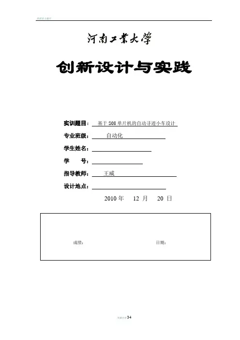 创新设计与实践报告自动寻迹小车