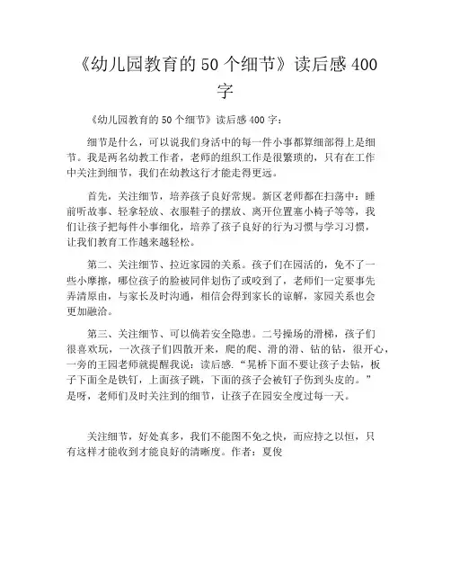 《幼儿园教育的50个细节》读后感400字