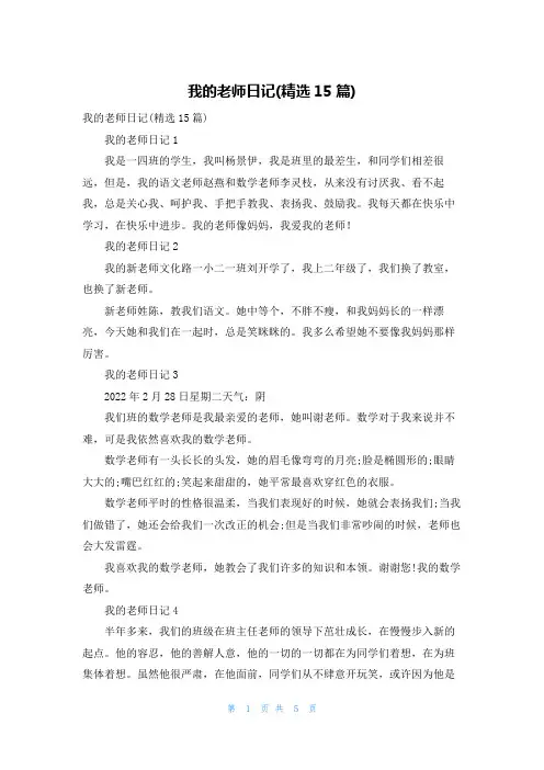 我的老师日记(精选15篇)