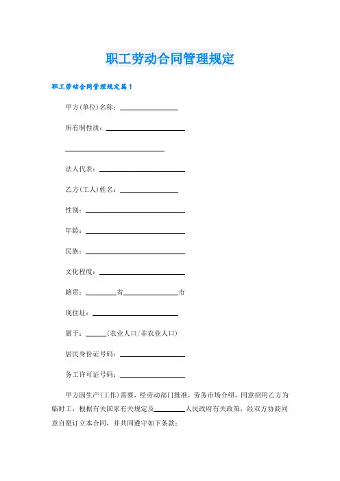 职工劳动合同管理规定