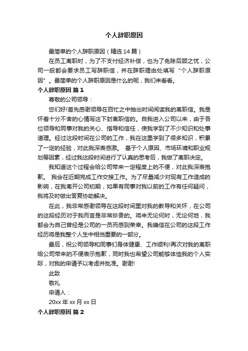 最简单的个人辞职原因（精选14篇）