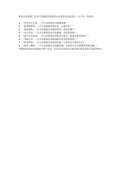 一汽大众轮胎活动促销广告语
