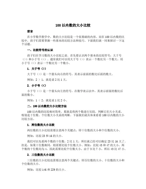 100以内数的大小比较(说课稿)青岛版一年级下册数学