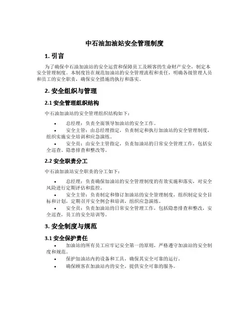 中石油加油站安全管理制度