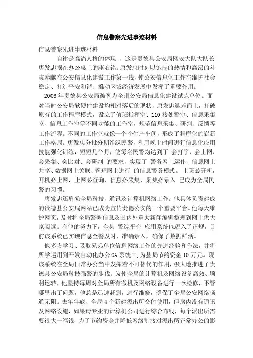 信息警察先进事迹材料（最新版）