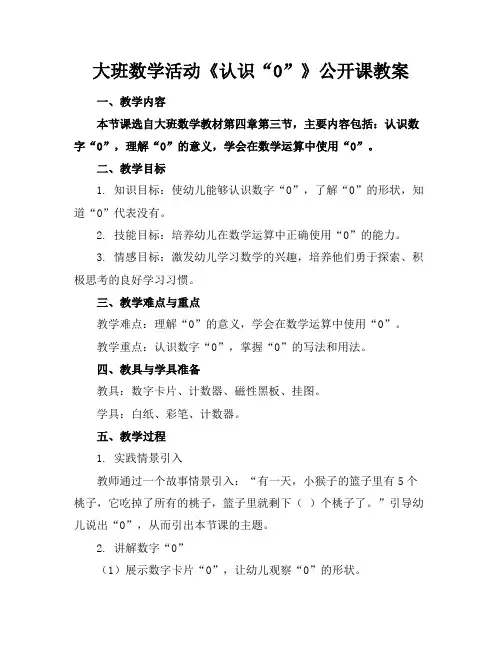 大班数学活动《认识“0”》公开课教案