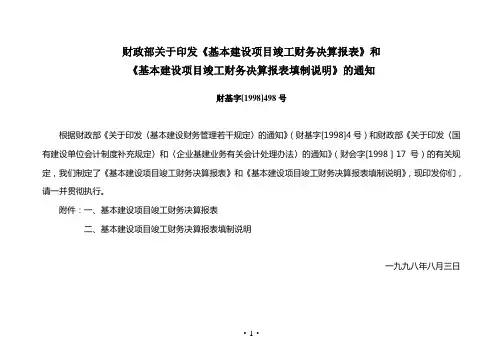 财政部关于印发《基本建设项目竣工财务决算报表》和《基本建设项目竣工财务决算报表填制说明》的通知