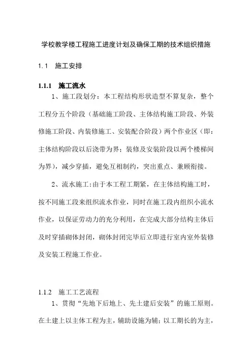 学校教学楼工程施工进度计划及确保工期的技术组织措施