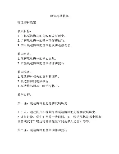 嘎达梅林教案