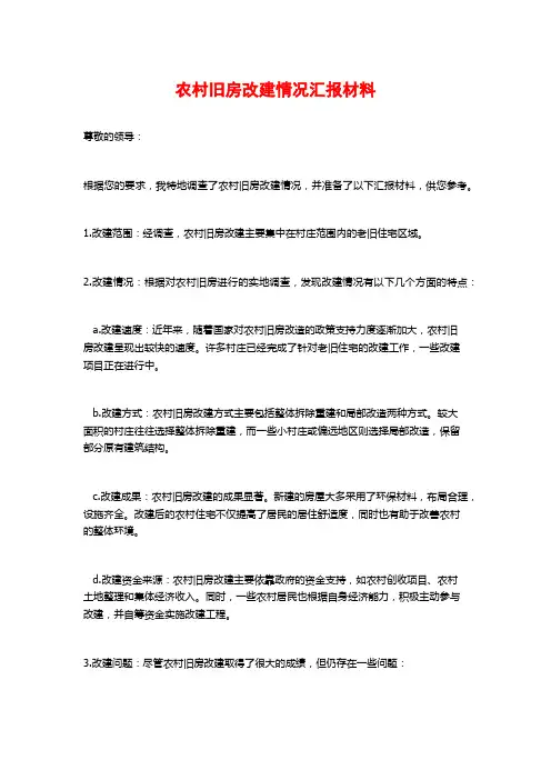 农村旧房改建情况汇报材料