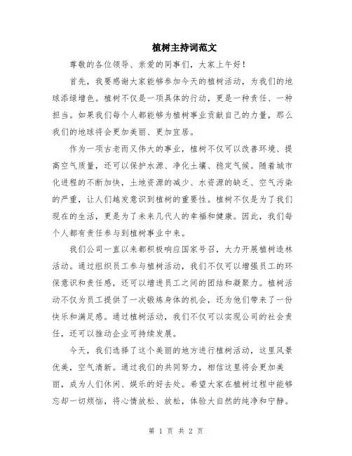 植树主持词范文
