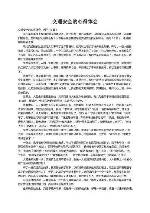 交通安全的心得体会（通用10篇）