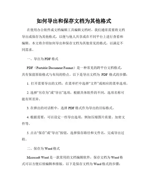 如何导出和保存文档为其他格式