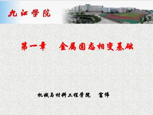 金属固态相变基础