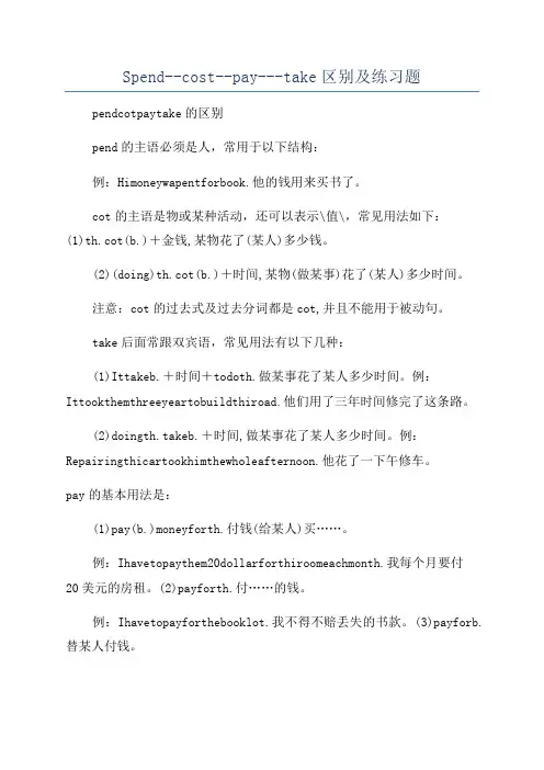 Spend--cost--pay---take区别及练习题