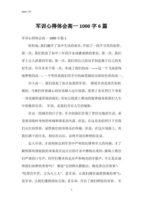 军训心得体会高一1000字6篇