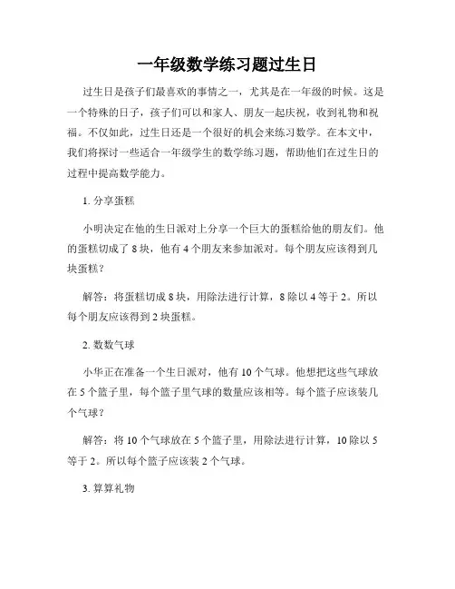 一年级数学练习题过生日