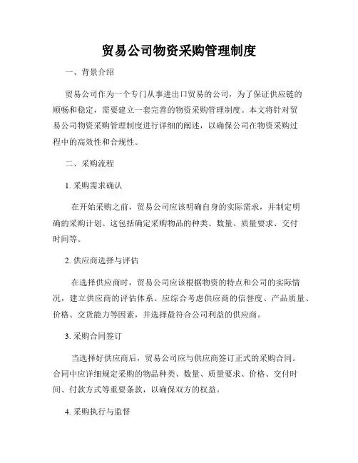 贸易公司物资采购管理制度
