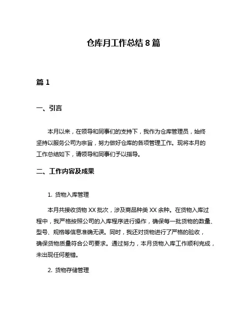 仓库月工作总结8篇