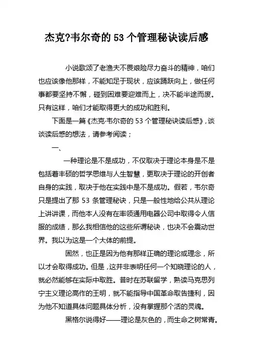 杰克韦尔奇的53个管理秘诀读后感