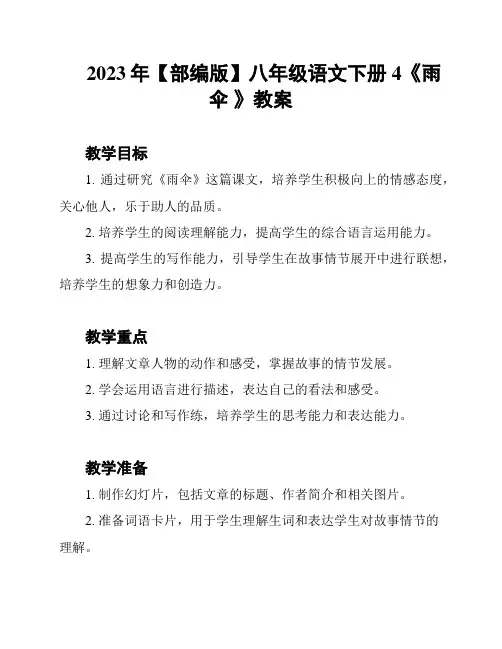 2023年【部编版】八年级语文下册 4《雨伞 》教案